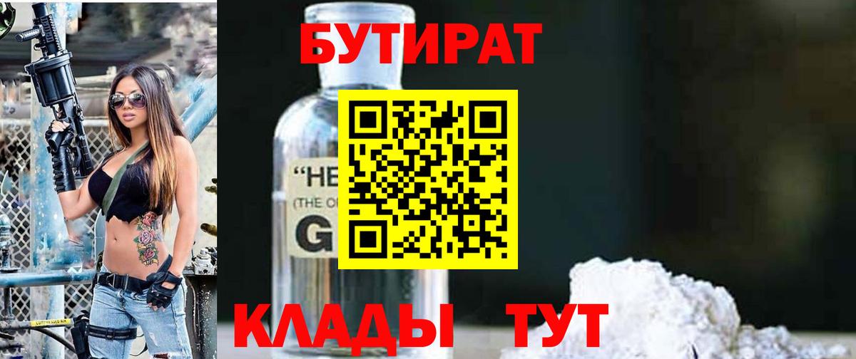 Энгельс  БУТИРАТ 1.4BDO  БУТИРАТ  Вход с VPN 