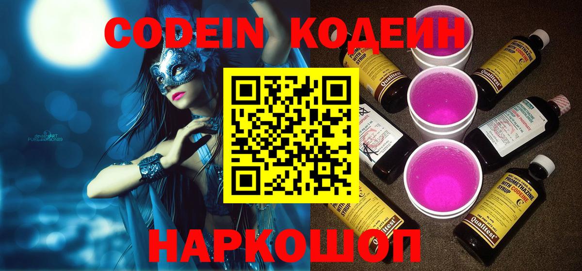 Кодеин напиток Lean (лин) Энгельс