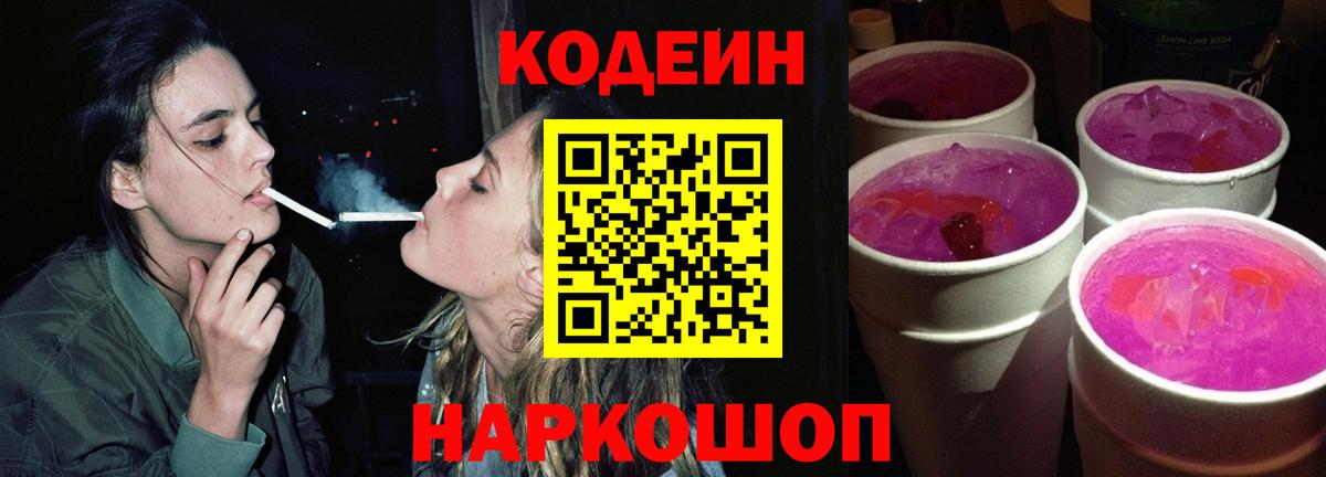 Кодеин Purple Drank  Вход с VPN  Энгельс 